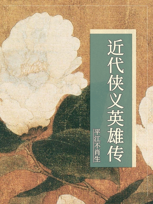 Title details for 近代侠义英雄传 by 平江不肖生 - Available